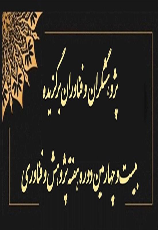 پژوهشگران و فناوران برگزیده بیست و چهارمین دوره هفته پژوهش و فناوری