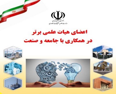 انتخاب سرکار خانم دکتر خدیور از طرف وزارت علوم تحقیقات و فناوری به عنوان عضو هیئت علمی برتر در همکاری با جامعه و صنعت