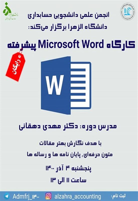 کارگاه Microsoft word پیشرفته