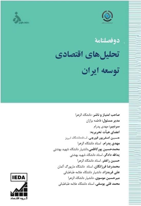 دوفصلنامه تحلیل های اقتصادی توسعه ایران برای اولین بار در وزارت عتف مورد ارزیابی سالانه قرار گرفت