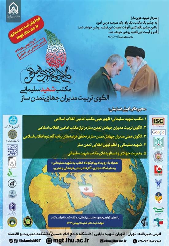 همایش بین‌المللی مکتب شهید سلیمانی